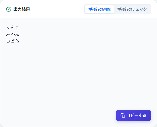 重複行の削除結果