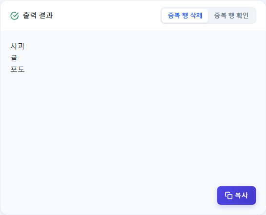 중복 줄이 제거된 결과 얻기