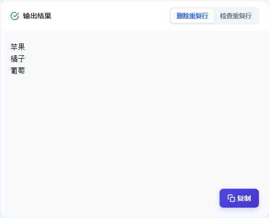 获取删除重复行后的结果
