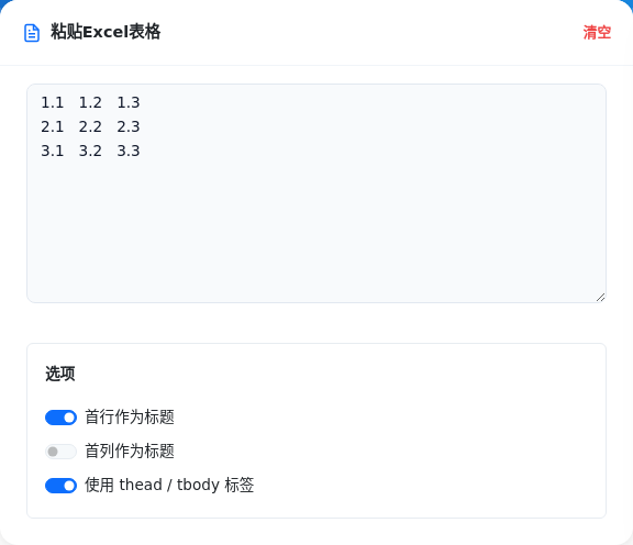 粘贴Excel表格的界面