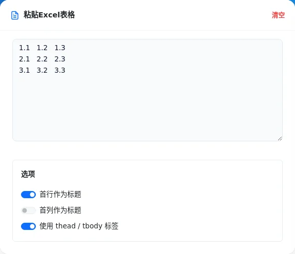 粘贴Excel表格的界面