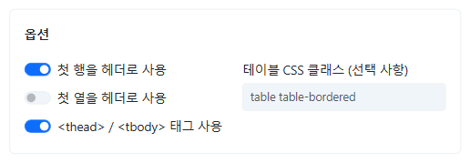 머리글 및 thead/tbody 설정을 위한 옵션 화면