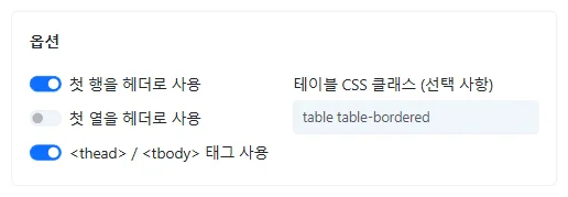 머리글 및 thead/tbody 설정을 위한 옵션 화면