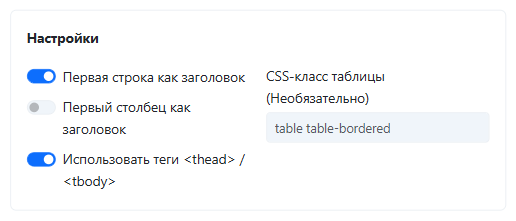 Экран параметров для настроек заголовка и thead/tbody