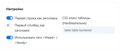 Экран параметров для настроек заголовка и thead/tbody