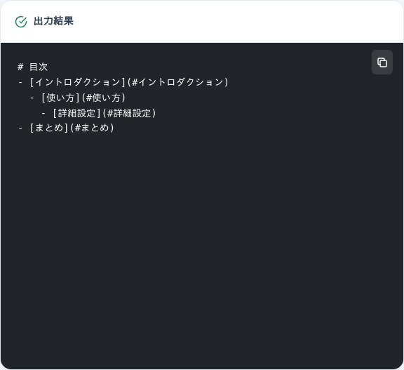 出力された目次をコピーして利用する