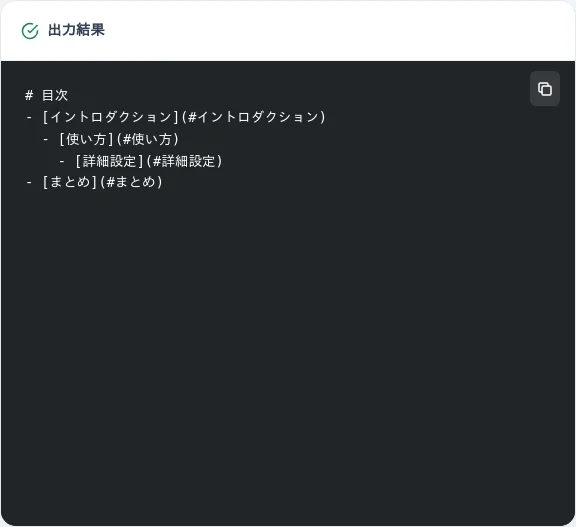 出力された目次をコピーして利用する