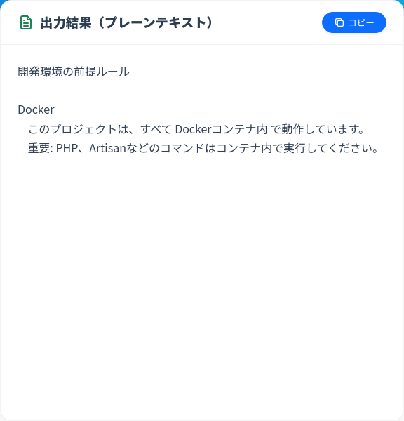 プレーンテキストの出力画面