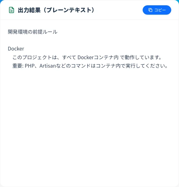 プレーンテキストの出力画面