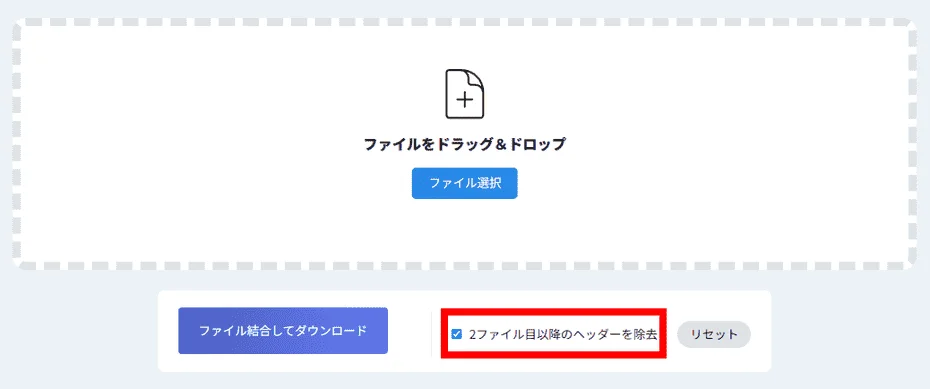 2ファイル目のヘッダーを除去するかチェックを確認