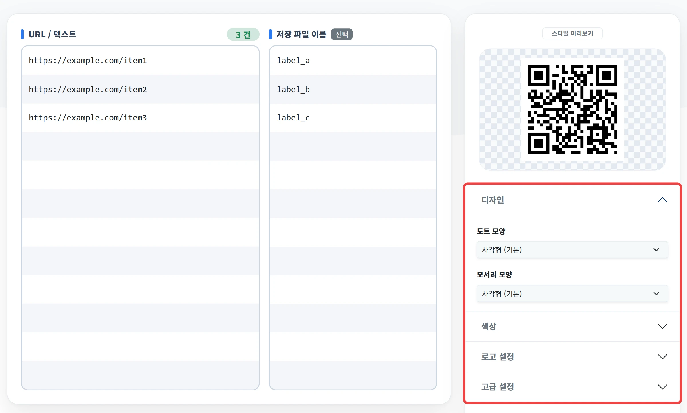 QR코드 디자인 설정 화면 스크린샷 (로고 삽입, 색상 및 모양 변경)