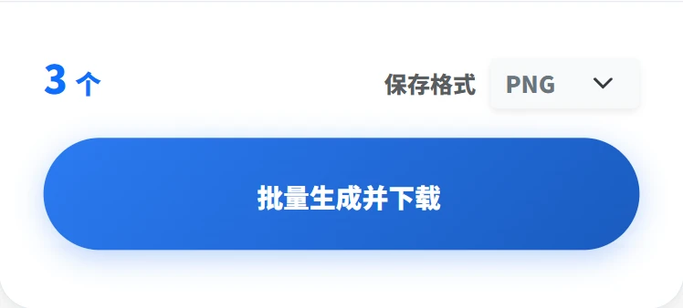 批量生成二维码并下载ZIP文件的页面截图