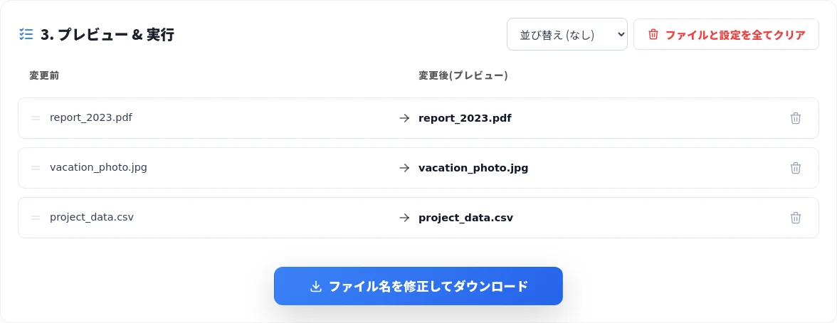 ダウンロードボタンを押下すると、ファイル名の名前変更が行われてダウンロードされます。