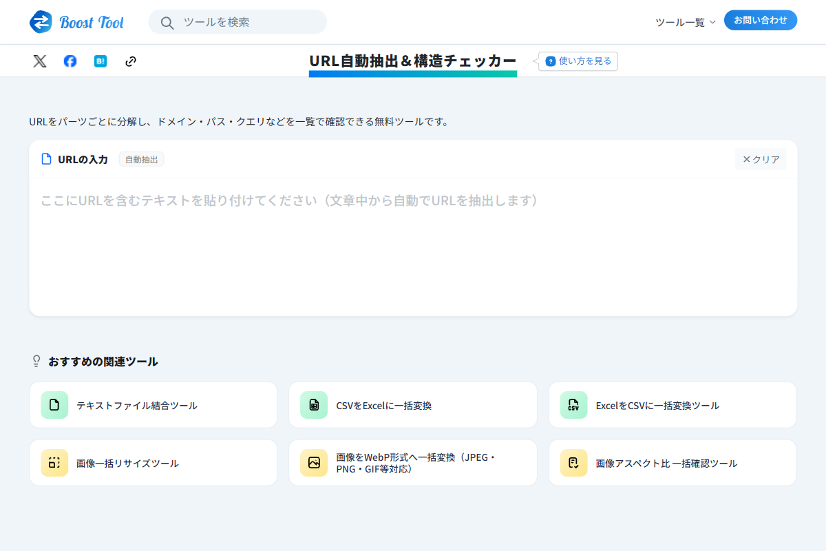 URL構造チェッカーの入力画面