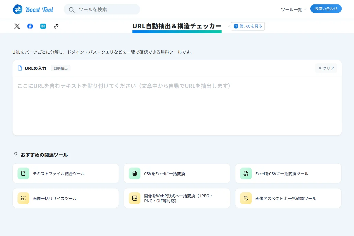 URL構造チェッカーの入力画面
