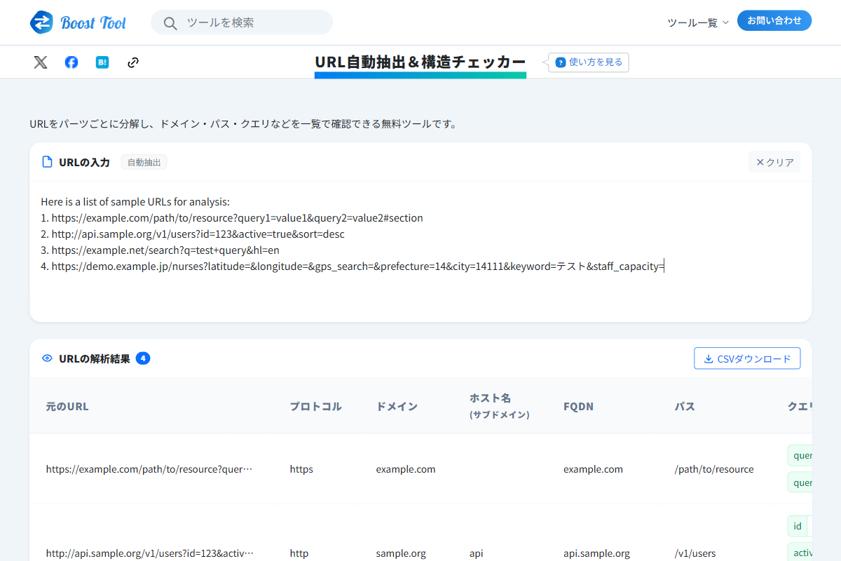 URL解析結果のCSVダウンロード方法