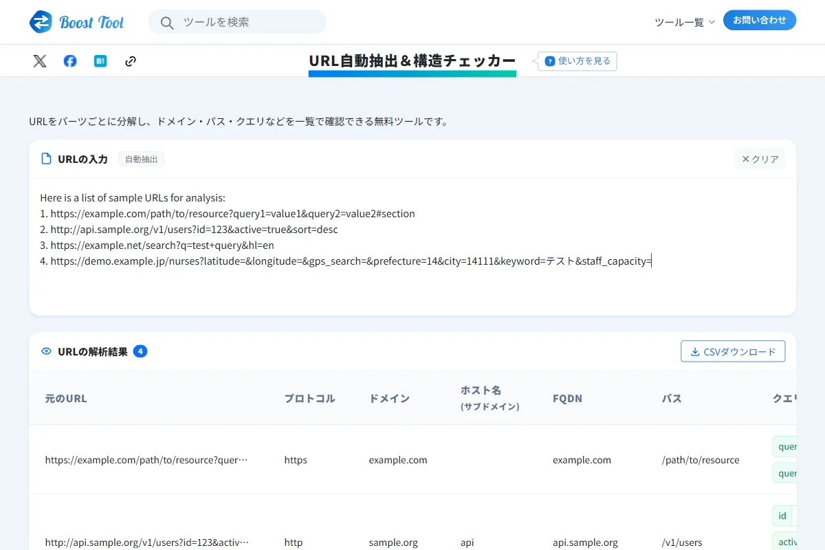 URL解析結果のCSVダウンロード方法