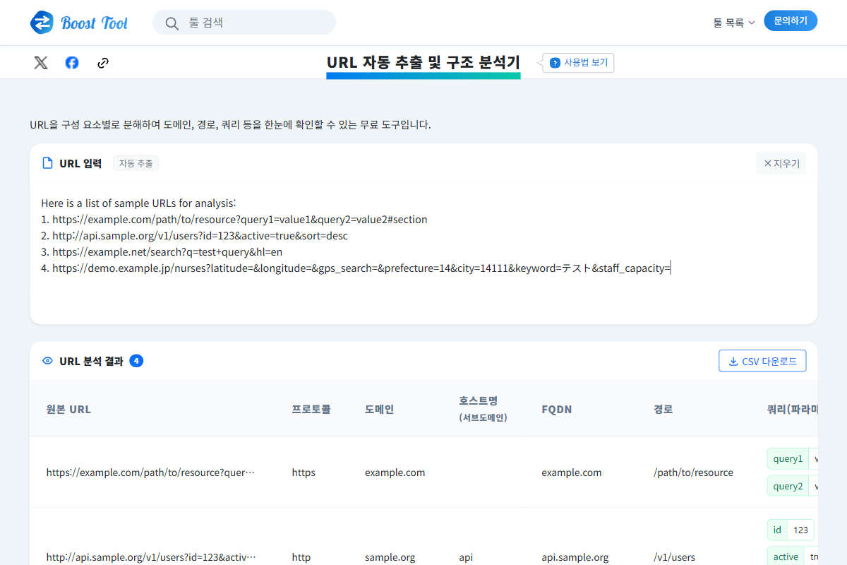 URL 분석 결과를 CSV로 다운로드