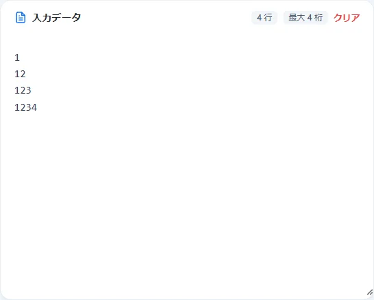 数値を入力データエリアに貼り付ける