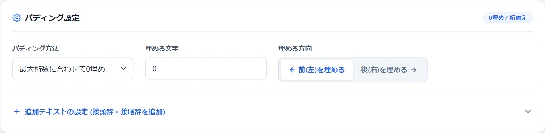 入力された行の最大桁数に合わせて自動で0埋めされます。