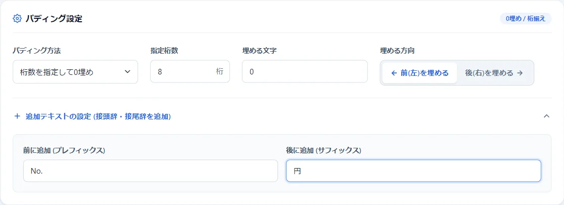 指定桁数と追加テキスト（プレフィックス）を設定して桁揃えします。