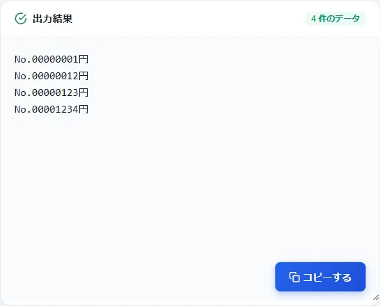 コピーボタンをクリックして結果を取得します。